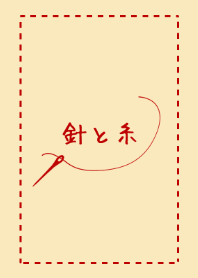 針と糸