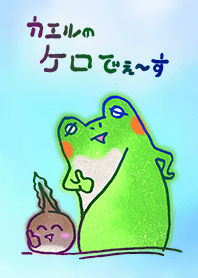 カエルのケロでぇーす