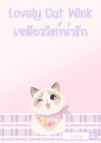 เหมียววิงก์น่ารัก