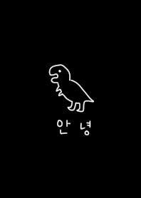 ブラック×ホワイト。ゆる恐竜。