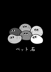 我的虛擬寵物石頭(護眼黑色)
