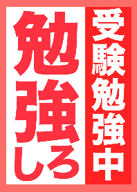 受験勉強中！勉強しろ！！誘惑に負けるな！
