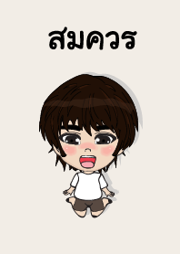 คนชื่อ สมควร เองครับ (ซาหวัดดี)