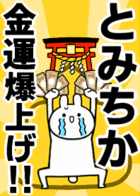 Fortune rise rabbiit[Tomichika]