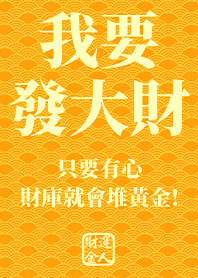 Golden blessing!I want to get rich 4