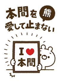 [Homma] I love bears and never stop