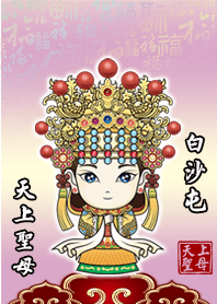 媽祖不睡我不累-1