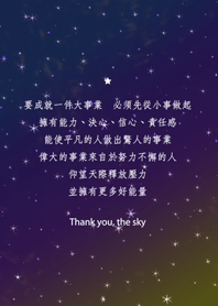 謝謝星空-成功的事業