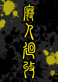 HiGH-JiN-KAiSHU [BLACK YELLOW] ten19