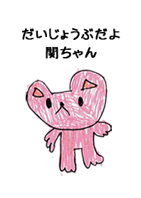 こどもの絵de「関」