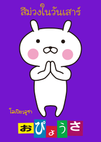 OPYOUSA in Thai "Purple on Saturday"