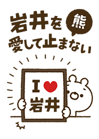 [Iwai] I love bears and never stop