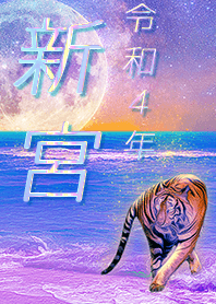 [shinguu] FortuneMoonTiger2022