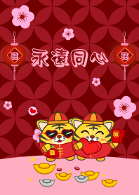 [永遠同心]