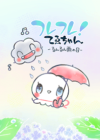 フレフレ！てゑちゃん ～るんるん雨の日～