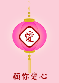 願你愛心