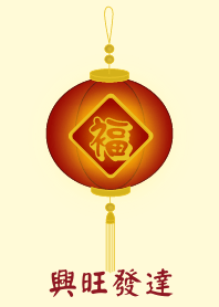 興旺發達 (淺黃色)