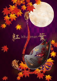 狐面・紅葉
