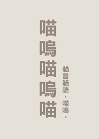 喵嗚喵嗚喵(霧灰咖啡色)