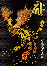 干支の守護梵字と鳳凰〈キリーク〉