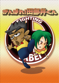 がんばれ！ 田部井くん