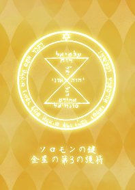 運気上昇★ソロモンの鍵★金星の第3の護符