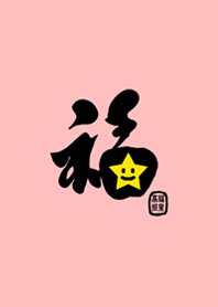 可愛星星˙福星高照(粉色)