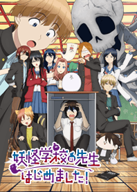 TVアニメ「妖怪学校の先生はじめました！」