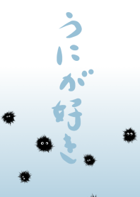 うにが好き