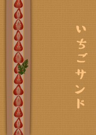 [改] 草莓三明治 + 南瓜色 |os
