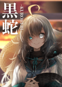 黒蛇ちゃん