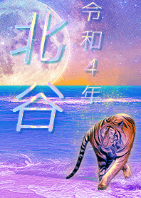 [kitadani] FortuneMoonTiger2022