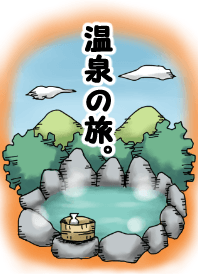 温泉の旅。