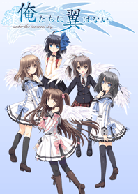 俺たちに翼はない