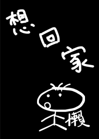肥宅想回家