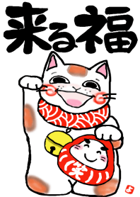 招き猫 （来る福）