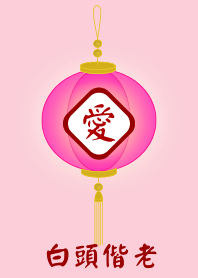 白頭偕老