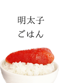 明太子ごはん