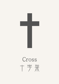 シンプルでクラシックなクロス