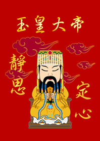 玉皇大帝˙瞑想(赤+金)