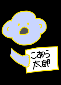 こあら太郎 さまああぁぁぁぁ! 4