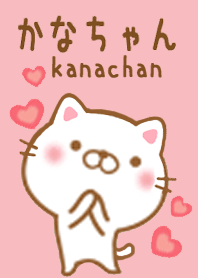 かなちゃんのかわいい着せ替え