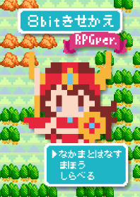 8bitきせかえ RPGver.
