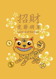有錢花招財虎爺