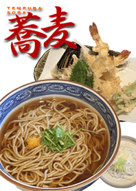 お蕎麦だ～い好き！＃102