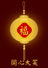 金燈籠 - 開心大笑