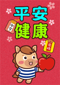 2026-馬年主題-平安健康❤️