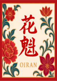 冷豔花魁1-黑系