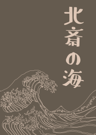北齋的海02 + 駱駝色 [os]
