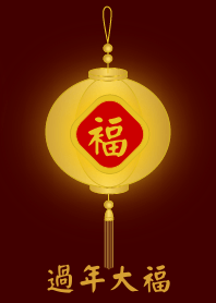 金燈籠 - 過年大福